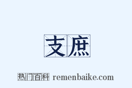 支庶是什么意思的图片